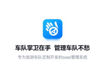 车队掌卫App 车队管理软件的开发实践与架构探索