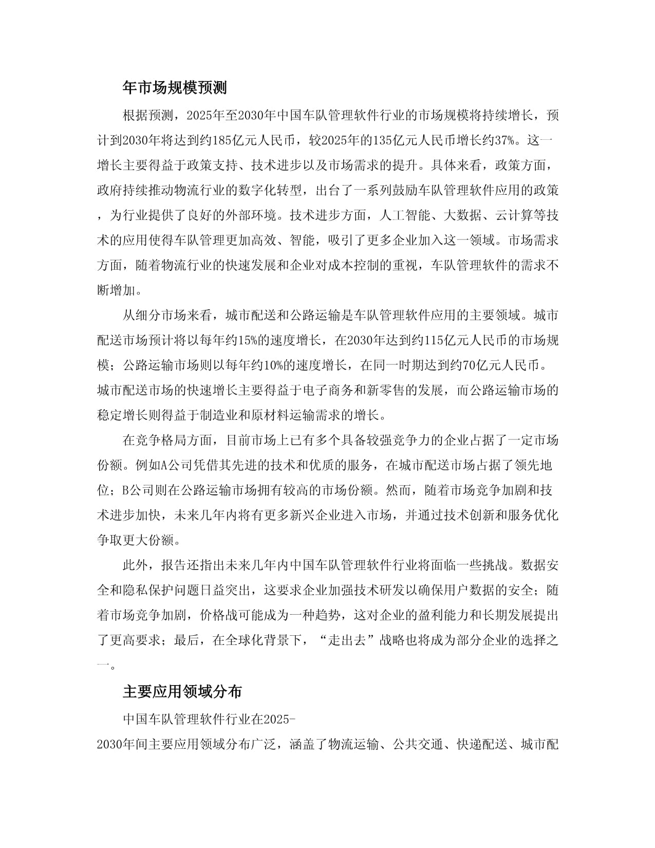 2025-2030年中国车队管理软件行业市场现状供需分析及投资评估规划分析研究报告